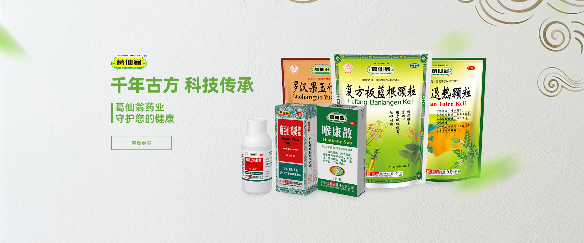 桂林葛仙翁藥業